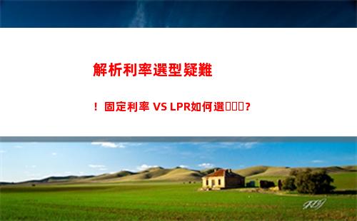 「5年利率驚艷！LPR新鮮出爐，快來看看吧！」